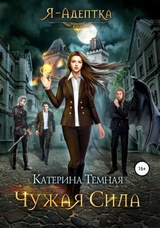 Обложка книги «Чужая сила»