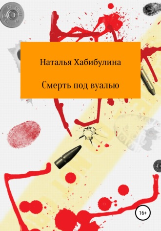 Обложка книги «Смерть под вуалью»