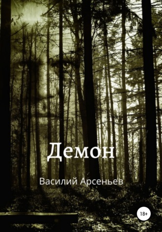 Обложка книги «Демон»