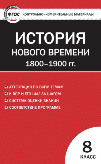 Обложка книги «Контрольно-измерительные материалы. Всеобщая история. История Нового времени. 1800–1900 гг. 8 класс»