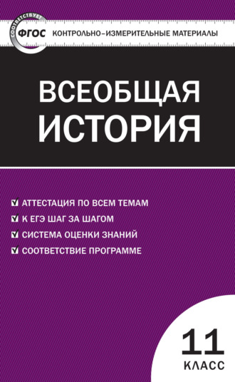 Группа авторов. Контрольно-измерительные материалы. Всеобщая история. Новейшая история. 11 класс