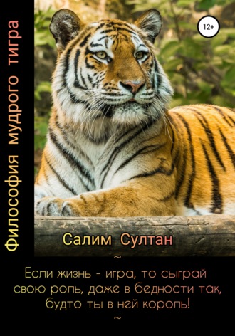 Обложка книги «Философия мудрого тигра»