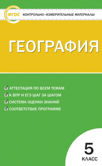 Группа авторов. Контрольно-измерительные материалы. География. 5 класс