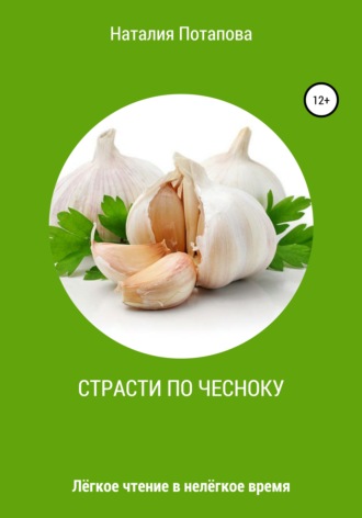 Обложка книги «Страсти по чесноку, или Лёгкое чтение в нелёгкое время»