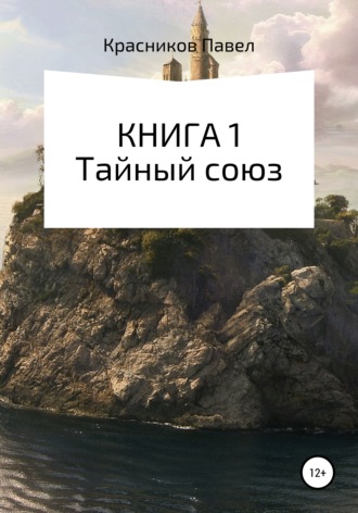 Обложка книги «Книга 1. Тайный союз»