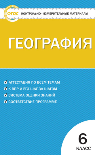 Группа авторов. Контрольно-измерительные материалы. География. 6 класс