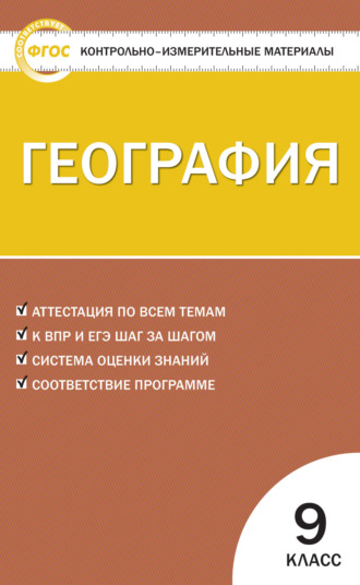 Группа авторов. Контрольно-измерительные материалы. География. 9 класс