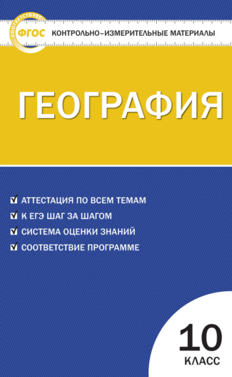 Обложка книги «Контрольно-измерительные материалы. География. 10 класс»