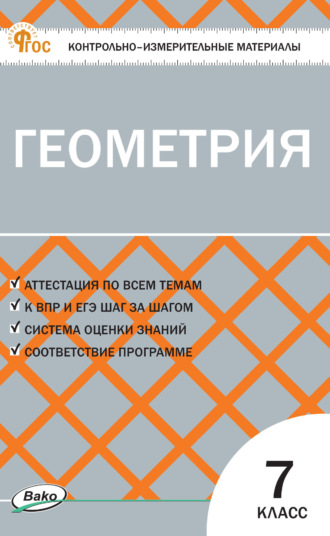 Обложка книги «Контрольно-измерительные материалы. Геометрия. 7 класс»
