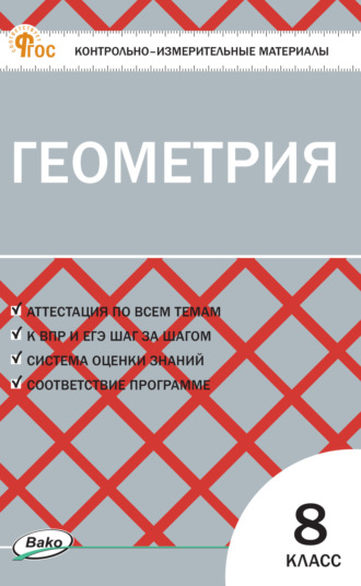 Обложка книги «Контрольно-измерительные материалы. Геометрия. 8 класс»
