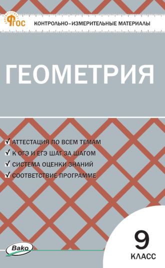 Обложка книги «Контрольно-измерительные материалы. Геометрия. 9 класс»