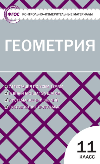 Группа авторов. Контрольно-измерительные материалы. Геометрия. 11 класс