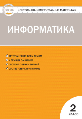 Группа авторов. Контрольно-измерительные материалы. Информатика. 2 класс