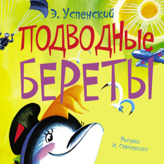 Обложка книги «Подводные береты»