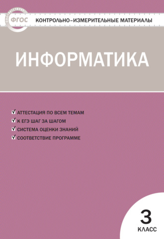 Группа авторов. Контрольно-измерительные материалы. Информатика. 3 класс