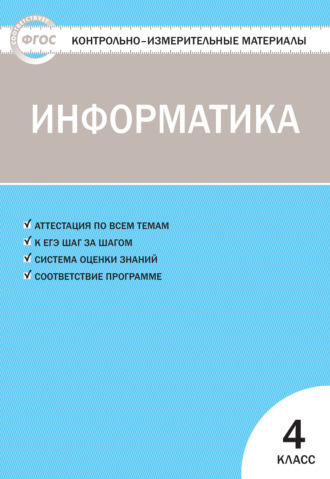 Обложка книги «Контрольно-измерительные материалы. Информатика. 4 класс»