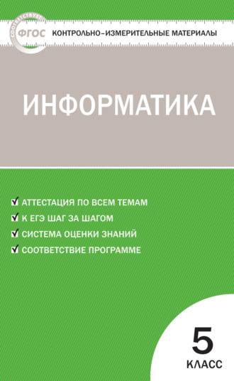 Обложка книги «Контрольно-измерительные материалы. Информатика. 5 класс»