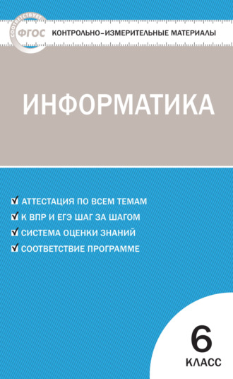 Обложка книги «Контрольно-измерительные материалы. Информатика. 6 класс»