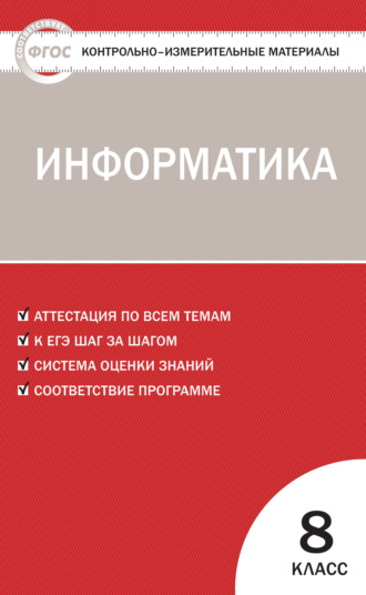 Обложка книги «Контрольно-измерительные материалы. Информатика. 8 класс»