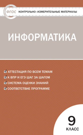 Обложка книги «Контрольно-измерительные материалы. Информатика. 9 класс»