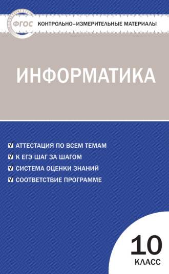 Группа авторов. Контрольно-измерительные материалы. Информатика. 10 класс