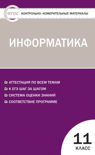 Группа авторов. Контрольно-измерительные материалы. Информатика. 11 класс