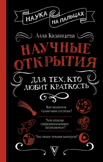 Обложка книги «Научные открытия для тех, кто любит краткость»