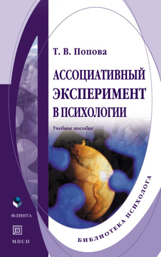 Т. В. Попова. Ассоциативный эксперимент в психологии. Учебное пособие