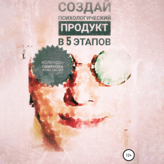 Обложка книги «Создай психологический продукт в 5 этапов»