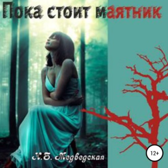 Обложка книги «Пока стоит маятник»
