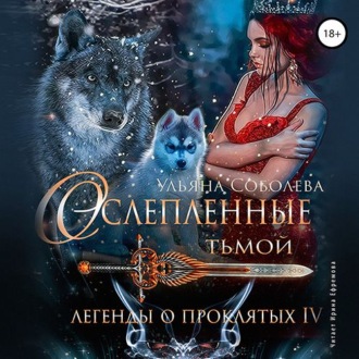Обложка книги «Легенды о проклятых 4. Ослеплённые тьмой»