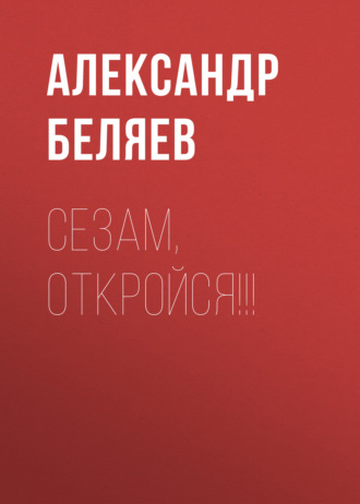 Обложка книги «Сезам, откройся!!!»