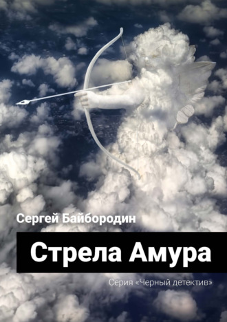 Обложка книги «Стрела Амура»