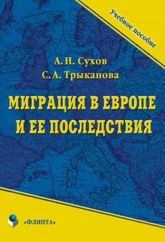 С. А. Трыканова. Миграция в Европе и ее последствия