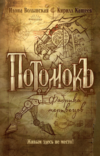 Обложка книги «Потомокъ. Фабрика мертвецов»
