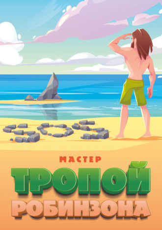 Обложка книги «Тропой Робинзона»