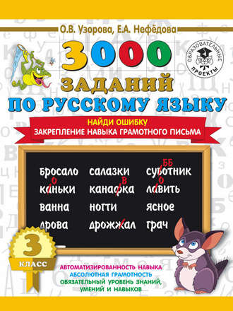 Обложка книги «3000 примеров по русскому языку. 3 класс. Найди ошибку. Закрепление навыка грамотного письма»