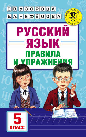 Обложка книги «Русский язык. Правила и упражнения. 5 класс»