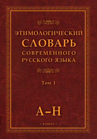 Группа авторов. Этимологический словарь современного русского языка. Том 1