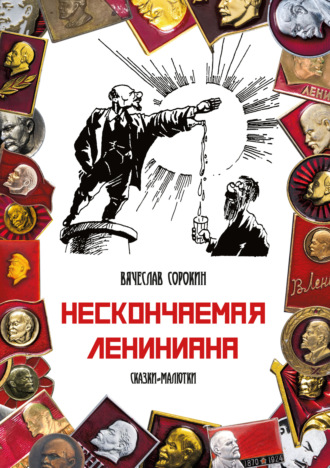 Вячеслав Сорокин. Нескончаемая Лениниана. Сказки-малютки