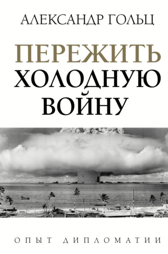 Обложка книги «Пережить холодную войну. Опыт дипломатии»