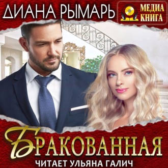 Обложка книги «Бракованная»