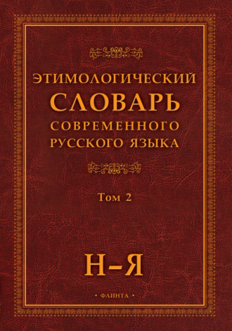 Группа авторов. Этимологический словарь современного русского языка. Том 2