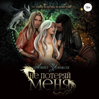 Обложка книги «Не потеряй меня»