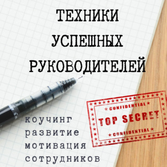 Обложка книги «Техники успешных руководителей. Коучинг, развитие, мотивация сотрудников.»