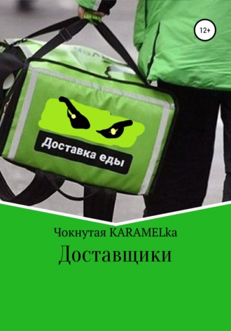 Чокнутая KARAMELka. Доставщики