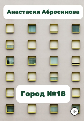 Обложка книги «Город №18»