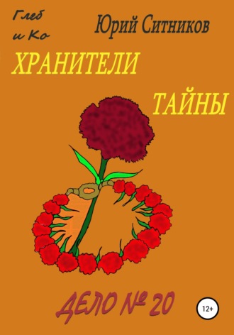 Обложка книги «Хранители тайны»