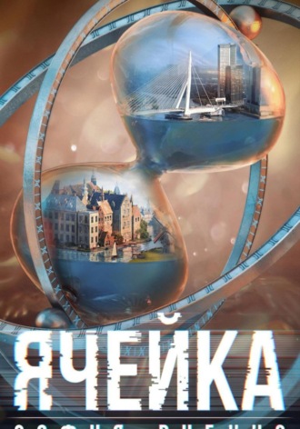 Обложка книги «Ячейка»