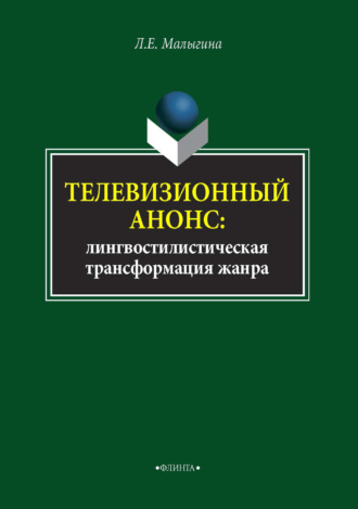 Л. Е. Малыгина. Телевизионный анонс. Лингвостилистическая трансформация жанра